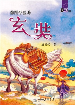 佛門千里馬：玄奘(電子書)