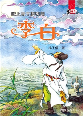 欲上青天攬明月：李白(電子書)