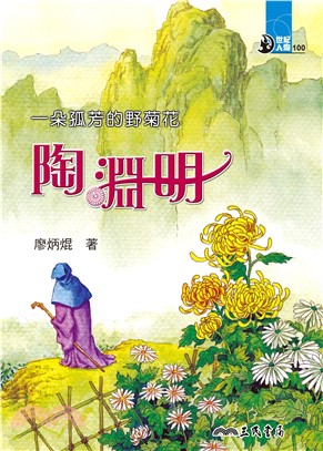 一朵孤芳的野菊花：陶淵明(電子書)