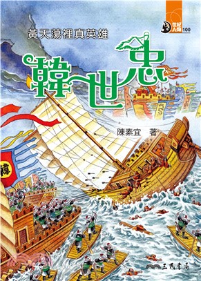 黃天蕩裡真英雄：韓世忠(電子書)