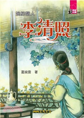 婉約詞人：李清照(電子書)