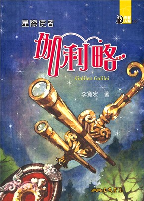 星際使者：伽利略(電子書)