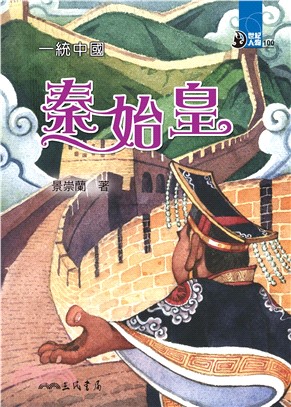 一統中國：秦始皇(電子書)