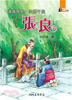 運籌帷幄，決勝千里：張良(電子書)