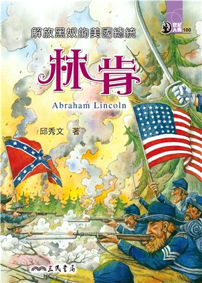 解放黑奴的美國總統：林肯(電子書)