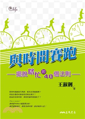 與時間賽跑：擺脫瞎忙的40個法則(電子書)