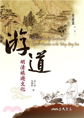 游道：明清旅遊文化(電子書)