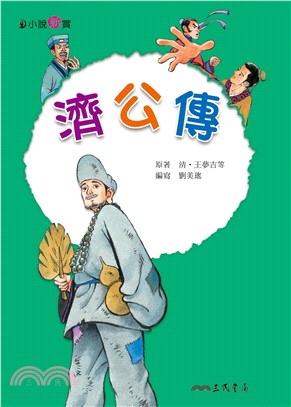 濟公傳(電子書)