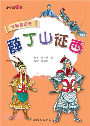 薛丁山征西(電子書)