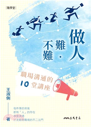 做人難‧不難：職場溝通的10堂講座(電子書)