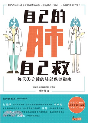 自己的肺自己救：每天1分鐘的肺部保健指南(電子書)