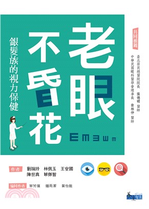 老眼不昏花：銀髮族的視力保健(電子書)