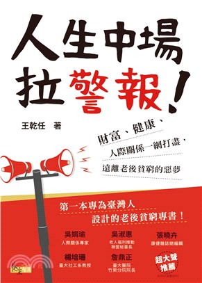 人生中場拉警報！：財富、健康、人際關係一網打盡，遠離老後貧窮的惡夢(電子書)