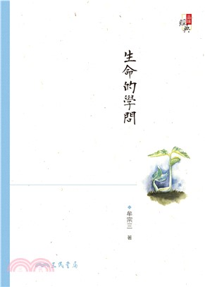 生命的學問(電子書)