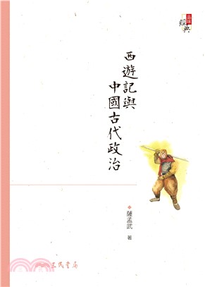 西遊記與中國古代政治(電子書)