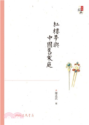 紅樓夢與中國舊家庭(電子書)