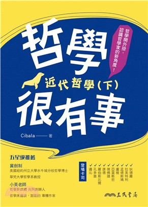 哲學很有事：近代哲學（下）(電子書)