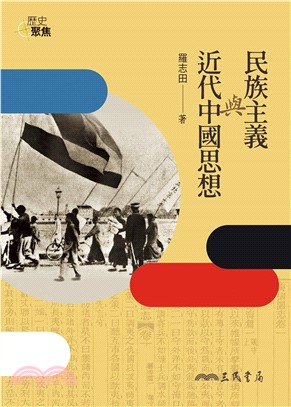 民族主義與近代中國思想(電子書)