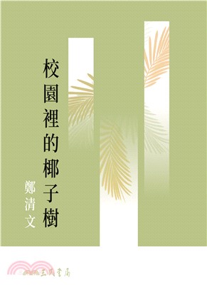 校園裡的椰子樹(電子書)