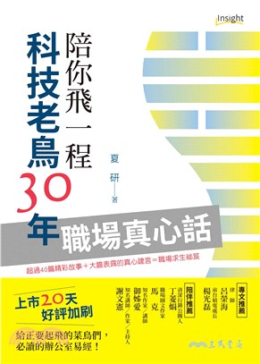 陪你飛一程：科技老鳥30年職場真心話(電子書)