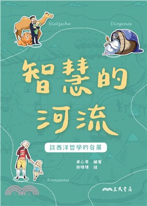 智慧的河流：談西洋哲學的發展(電子書)