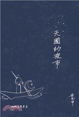 天國的夜市(電子書)