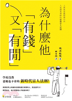 為什麼他有錢又有閒：上班族也能財務自由，人氣創業導師的最強富人法則(電子書)