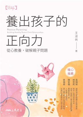 養出孩子的正向力：從心教養，破解親子問題(電子書)