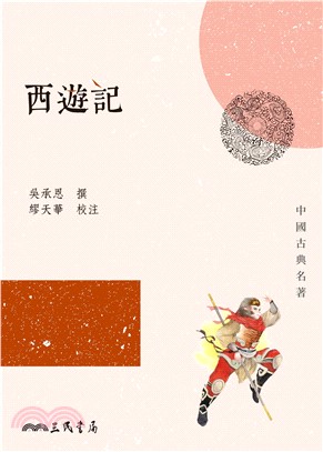 西遊記(電子書)