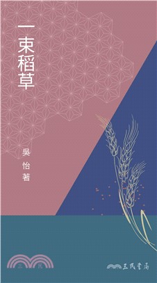 一束稻草(電子書)