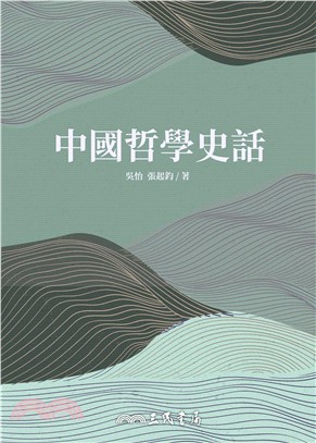 中國哲學史話(電子書)