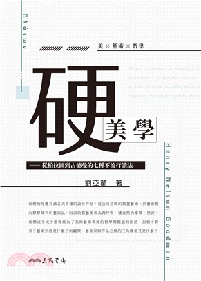 硬美學：從柏拉圖到古德曼的七種不流行讀法(電子書)