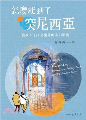 怎麼就到了突尼西亞：發現10337公里外的奇幻國度(電子書)