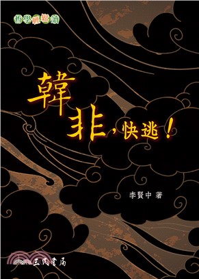 韓非，快逃！(電子書)