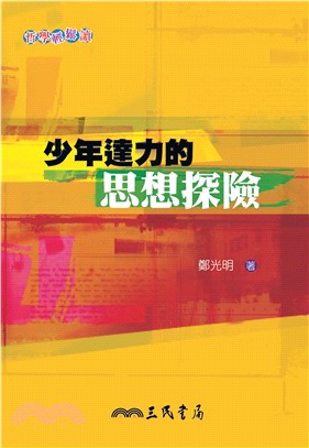 少年達力的思想探險(電子書)