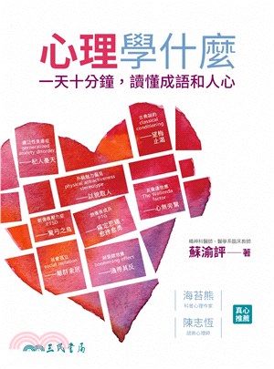 心理學什麼：一天十分鐘，讀懂成語和人心(電子書)