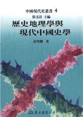 歷史地理學與現代中國史學(電子書)