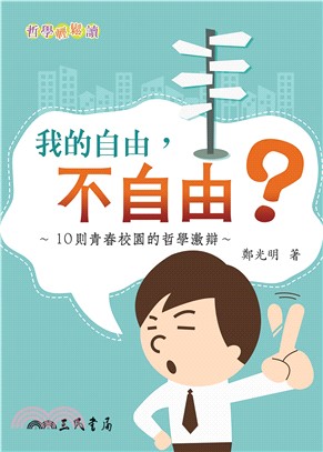 我的自由，不自由？(電子書)