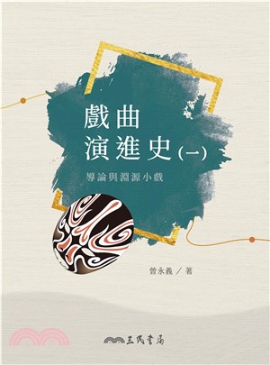 戲曲演進史（一）：導論與淵源小戲(電子書)