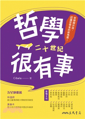 哲學很有事：二十世紀(電子書)
