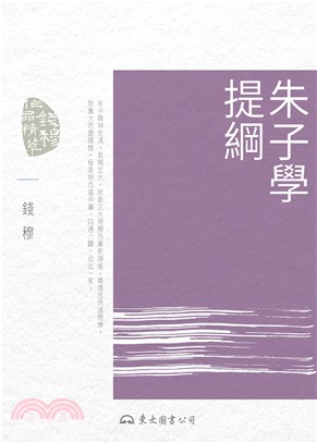 朱子學提綱(電子書)