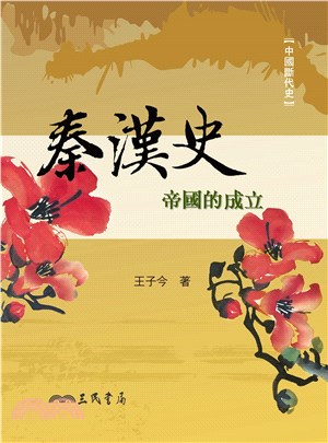 秦漢史：帝國的成立(電子書)