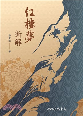 紅樓夢新解(電子書)