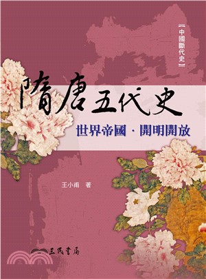 隋唐五代史：世界帝國‧開明開放(電子書)