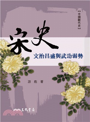 宋史：文治昌盛與武功弱勢(電子書)