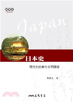 日本史：現代化的東方文明國家(電子書)