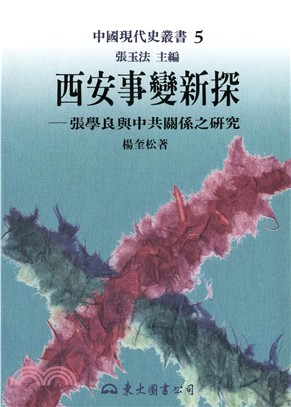 西安事變新探：張學良與中共關係之研究(電子書)