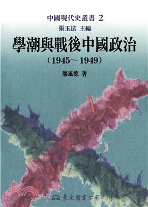 學潮與戰後中國政治（1945～1949）(電子書)