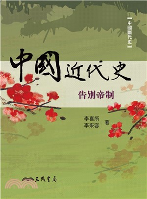 中國近代史：告別帝制(電子書)