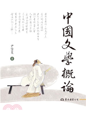 中國文學概論(電子書)